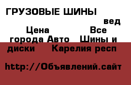 ГРУЗОВЫЕ ШИНЫ 315/70 R22.5 Powertrac power plus  (вед › Цена ­ 13 500 - Все города Авто » Шины и диски   . Карелия респ.